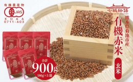 【ふるさと納税】七城物語 有機赤米 玄米 合計900g(180g×5パック) 赤米