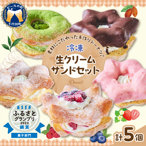 ドーナツ 生クリームサンド 5個 セット 群馬県 千代田町 冷凍＜ヌーベルオリジン＞ 1077987 - 群馬県千代田町