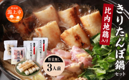 本場のきりたんぽ鍋に欠かせない「きりたんぽ」、「比内地鶏肉」、「比内地鶏スープ」に「比内地鶏肉団子」を付けた本格的な材料が入ったセット。味の基本となる「スープ」は自社工場にて比内地鶏ガラをじっくりと炊