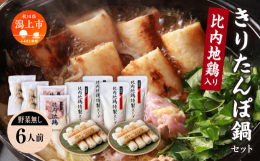 本場のきりたんぽ鍋に欠かせない「きりたんぽ」、「比内地鶏肉」、「比内地鶏スープ」に「比内地鶏肉団子」を付けた本格的な材料が入ったセット。味の基本となる「スープ」は自社工場にて比内地鶏ガラをじっくりと炊