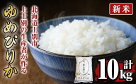 [新米 先行予約!・令和7年産]上士別の生産者がつくるゆめぴりか (10kg)[2025年11月以降順次発送] 米 お米 白米 北海道産 北海道米 ゆめぴりか 特A 一等級 ごはん おこめ コメ 単一原料米 10kg 新米[天塩の恵み上士別]