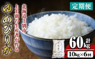 [ 定期便・全6回 ]上士別の生産者がつくるゆめぴりか ( 10kg×6回・計60kg) [2025年11月以降順次発送] 北海道 士別市産 米 お米 白米 北海道産 北海道米 ゆめぴりか 特A 一等級 コメ 単一原料米 定期便 10kg 60kg[天塩の恵み上士別]