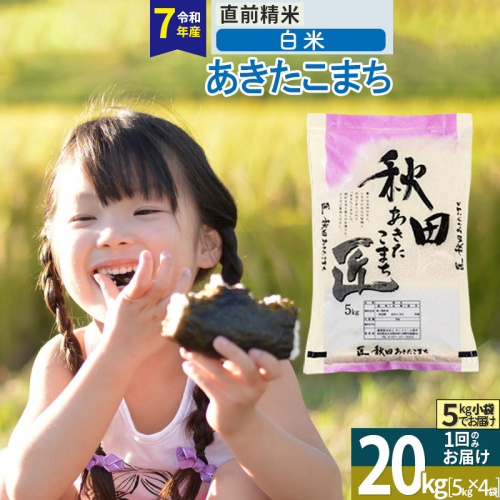 【白米】＜令和7年産＞ 秋田県産 あきたこまち 20kg (5kg×4袋) 20キロ お米 匠 1078209 - 秋田県仙北市
