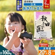 【白米】＜新米＞ 《定期便8ヶ月》秋田県産 あきたこまち 20kg (5kg×4袋)×8回 令和5年産 時期選べる20キロ お米