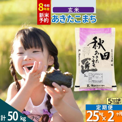 【玄米】＜令和8年産 新米予約＞《定期便2ヶ月》秋田県産 あきたこまち 25kg (5kg×5袋)×2回 25キロ お米 匠  1078318 - 秋田県仙北市