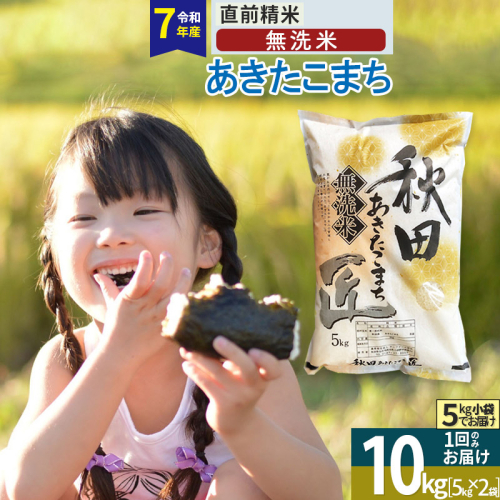 【無洗米】＜令和7年産＞秋田県産 あきたこまち 10kg (5kg×2袋) 10キロ お米 匠 1078365 - 秋田県仙北市