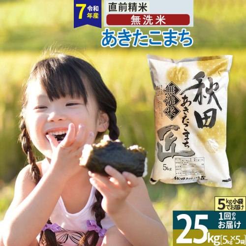 【無洗米】＜令和7年産＞秋田県産 あきたこまち 25kg (5kg×5袋) 25キロ お米 匠 1078401 - 秋田県仙北市