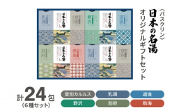 各温泉地に認められた「温泉地公認」入浴剤。それが日本の名湯シリーズです。家庭で楽しめる全国の名湯めぐり。「温泉科学プロジェクト」から開発された、ご自宅のお風呂で本格的な温泉気分が満喫できる、こだわりの