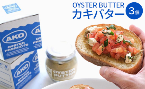 OYSTER BUTTER（カキバター）3個セット 1078479 - 兵庫県赤穂市