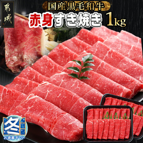 【お歳暮】【黒毛和牛】赤身すき焼き1kg(500g×2パック)_MJ-I902-WG 1078495 - 宮崎県都城市