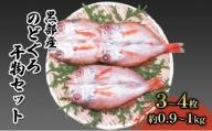[№5313-0404]【数量限定】脂のり抜群！黒部産のどぐろ干物セット（3～4枚）約0.9～1.0kg 富山県黒部市/産地直送 旬 魚介 魚 さかな