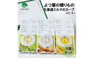 よつ葉の贈り物 北海道ミルクのスープの9袋セット【EC-B】[№5891-0586]