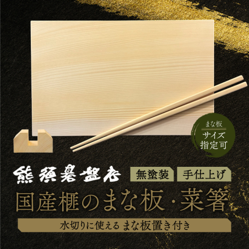 《現代の名工・熊須碁盤店》 榧のまな板・菜箸セット（大） 1078537 - 宮崎県綾町