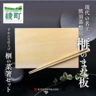 《現代の名工・熊須碁盤店》榧のまな板・菜箸セット（小）手作り 工芸品（40-19）