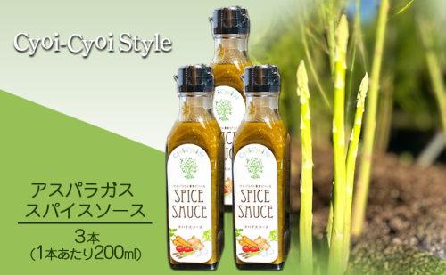 アスパラガス スパイスソース 3本(1本あたり200ml) 調味料 ソース ウスターソース 1078551 - 岡山県瀬戸内市