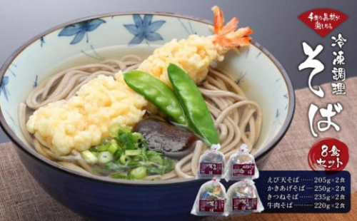 4種の具材が楽しめる冷凍調理そば8食セット 1078566 - 香川県小豆島町