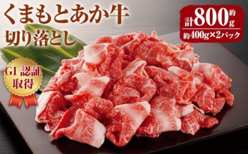 熊本県産 GI認証取得 くまもとあか牛 切り落とし 合計800g 牛肉 1078676 - 熊本県益城町