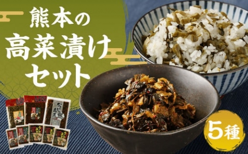 熊本の高菜漬セット 辛子高菜 高菜飯の素 1078678 - 熊本県益城町