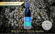 八ヶ岳はらむらワイナリー 夢見るワイン 2022年 Merlot 箱入り 1本