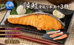 【配送不可：沖縄県、離島】骨が取られているので、手軽にそのまま焼くだけ！プロの味が家庭で再現できます。【骨取りで安心】骨が取ってあるので、小さなお子さんやご年配の方でも安心して食べられます！【3種類の