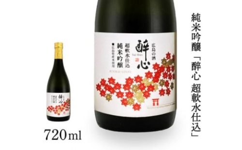 日本酒 純米吟醸 「 醉心 超軟水仕込 」 720ml × 1本 醉心山根本店 三原 広島 020006 1078764 - 広島県三原市