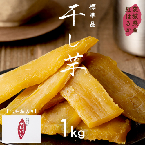茨城県産 紅はるか 干し芋 1kg 化粧箱入り 2026年2月発送開始 ほしいも いも 芋 さつまいも さつま芋 茨城 べにはるか お菓子 おやつ スイーツ 塚田商店 マツコの知らない世界 スーパーツカダ [EA02-NT] 1078857 - 茨城県つくばみらい市