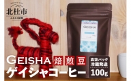 ゲイシャコーヒー(焙煎豆)真空パック冷蔵発送[100g]