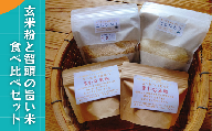玄米粉と智頭の旨い米食べ比べセット(H1-4)