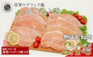 【計2.4kg 小分け】ありたどり 熟成むね肉 計2.4kg (300g×8パック) 鶏肉 むね肉 ムネ肉 胸肉 真空パック N11-4
