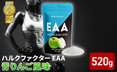 モンドセレクション金賞 ハルクファクター EAA 青りんご風味 大容量 520g 必須アミノ酸 BCAA プロテイン 人気 おいしい 筋トレ サプリメント 美容 燃焼系 ダイエット サプリ 国産 アップル りんご 1079012 - 岐阜県池田町