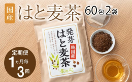 ヨクイニンハトムギとも呼ばれる国産はと麦を、飲みやすいお茶にしました。お湯出し、水出しどちらでもお楽しみいただけます。1パックあたりお湯または水の目安は500mlです。はと麦には、鉄、亜鉛、ナイアシン