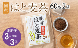ヨクイニンハトムギとも呼ばれる国産はと麦を、飲みやすいお茶にしました。お湯出し、水出しどちらでもお楽しみいただけます。1パックあたりお湯または水の目安は500mlです。はと麦には、鉄、亜鉛、ナイアシン