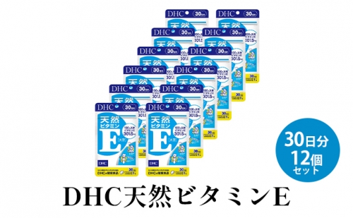 DHC天然ビタミンE 30日分12個セット 1079142 - 静岡県袋井市