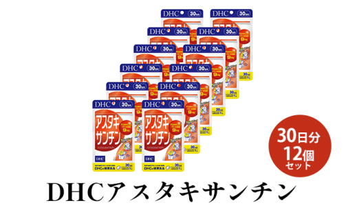 DHCアスタキサンチン 30日分12個セット 1079144 - 静岡県袋井市