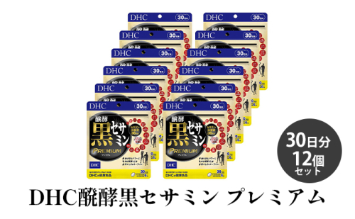 DHC醗酵黒セサミン プレミアム30日分12個セット サプリメント 健康食品 加工食品 エネルギッシュ 稀少な健康成分 ゴマ スタミナ イミダゾールジペプチド コエンザイムQ10  1079146 - 静岡県袋井市