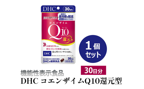 ＜機能性表示食品＞DHC コエンザイムQ10還元型 30日分 サプリメント 健康食品 加工食品 抗酸化作用 エネルギー産生を助ける 酸化ストレスを緩和  1079149 - 静岡県袋井市