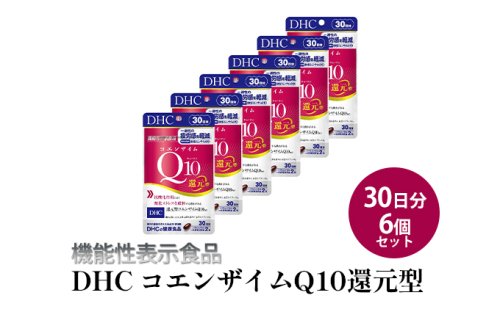 サプリ DHC コエンザイムQ10 還元型 30日分×6個 セット 機能性表示食品 サプリメント Q10 抗酸化 健康 美容 健康食品 加工食品 静岡 静岡県 袋井 袋井市 1079151 - 静岡県袋井市