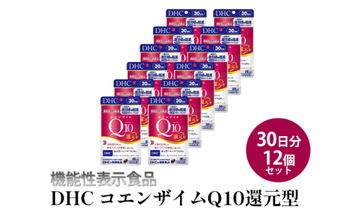 ＜機能性表示食品＞DHC コエンザイムQ10還元型 30日分12個セット サプリメント 健康食品 加工食品 抗酸化作用 エネルギー産生を助ける 酸化ストレスを緩和  1079152 - 静岡県袋井市