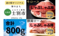 北海道士別産 牛ロース（300g）・豚肩ロース（500g）しゃぶしゃぶセット