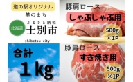 北海道士別産 豚肩ロース しゃぶしゃぶ用、すき焼き用セット500g×各1パック