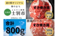 北海道士別産 牛ロース（300g）・豚肩ロース（500g）すき焼きセット