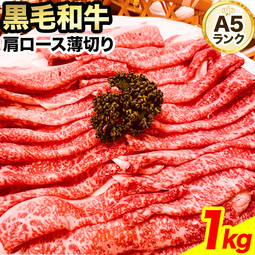 黒毛和牛 A5等級 肉 和牛 国産 牛肉 牛ロース すき焼き しゃぶしゃぶ 肩ロース 薄切り 1kg ウィズフラワーホールディングス《30日以内に出荷予定(土日祝除く)》岡山県 浅口市 冷凍 送料無料 1079244 - 岡山県浅口市