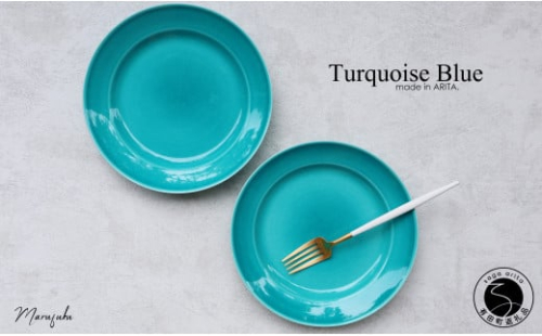 【まるふくオリジナル】有田焼 ターコイズブルー リムプレート 2枚セット 食器 うつわ 器 プレート 朝食 洋食 和食 A30-449 1079300 - 佐賀県有田町