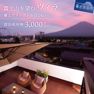 【富士グランヴィラ-TOKI-】富士山を望むヴィラ ご宿泊利用券 3,000円分