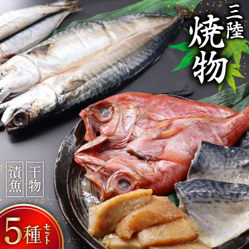 三陸焼物セットB 5種 金目鯛 一夜干し & 鯖 塩麹漬 & めかじき 味噌漬 & いわし 丸干し & さば 一夜干し [ひまわり食品 宮城県 気仙沼市 20565490] 魚 魚介類 干物 漬魚 切り身 惣菜 詰め合わせ 冷凍 1079342 - 宮城県気仙沼市
