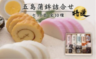 五島蒲鉾詰め合わせBセット(お正月発送)五島市/浜口水産 