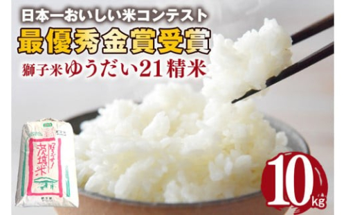 【令和7年産】獅子米 ゆうだい21 精米 10kg 岡田ファーム あなたが選ぶ日本一おいしい米コンテスト 最優秀金賞 受賞 お米 白米 米 おこめ ブランド米 ゆうだい ユウダイ21 10キロ 国産 単一原料米 コメ こめ ご飯 銘柄米 茨城県産 茨城 産直 産地直送 農家直送 ごはん 家庭用 贈答用 お取り寄せ ギフト 茨城県 石岡市 (B02-014) 1079458 - 茨城県石岡市