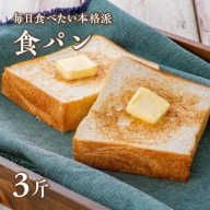 B-23 おいしい食パン【パン・ド・ミ】（6枚切×3斤）