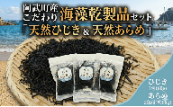 国産 こだわり 海藻乾製品 セット 「 天然 ひじき ＆ 天然 あらめ 」 海藻 のり 山口県 阿武町