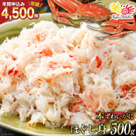 老舗カニ卸業者から直送 本ずわいがに ほぐし身 500g [カネダイ 宮城県 気仙沼市 20564328]